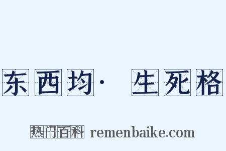 东西均·生死格是什么意思的图片